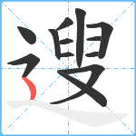 遚笔顺分解图片13