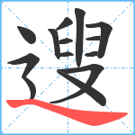 遚笔顺分解图片14