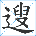 遚笔顺分解图片15