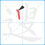 遚笔顺分解图片2