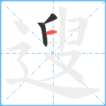 遚笔顺分解图片3