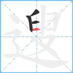 遚笔顺分解图片4