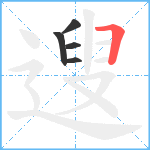 遚笔顺分解图片5