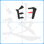 遚笔顺分解图片6