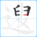 遚笔顺分解图片7