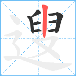 遚笔顺分解图片8