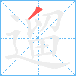 遛笔顺分解图片1