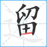 遛笔顺分解图片10