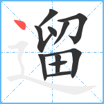 遛笔顺分解图片11