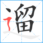 遛笔顺分解图片12