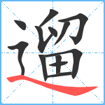 遛笔顺分解图片13