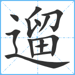 遛笔顺分解图片14