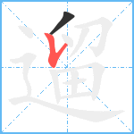 遛笔顺分解图片2