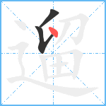 遛笔顺分解图片3