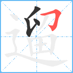 遛笔顺分解图片4