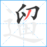 遛笔顺分解图片5