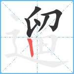 遛笔顺分解图片6