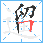 遛笔顺分解图片7