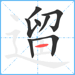 遛笔顺分解图片8