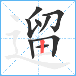 遛笔顺分解图片9