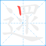 遝笔顺分解图片1