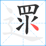 遝笔顺分解图片10