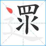 遝笔顺分解图片11