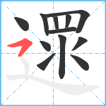 遝笔顺分解图片12