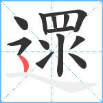 遝笔顺分解图片13