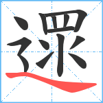 遝笔顺分解图片14