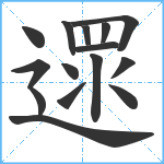 遝笔顺分解图片15