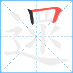 遝笔顺分解图片2