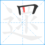 遝笔顺分解图片3