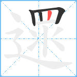 遝笔顺分解图片4