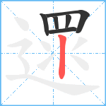 遝笔顺分解图片6