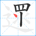 遝笔顺分解图片7