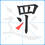 遝笔顺分解图片8