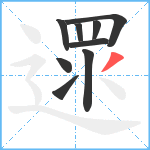 遝笔顺分解图片9