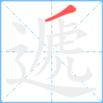 遞笔顺分解图片1