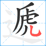 遞笔顺分解图片10