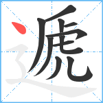 遞笔顺分解图片11