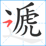 遞笔顺分解图片12