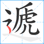 遞笔顺分解图片13