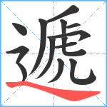 遞笔顺分解图片14