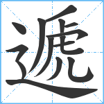 遞笔顺分解图片15