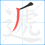 遞笔顺分解图片2