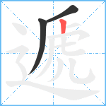 遞笔顺分解图片3