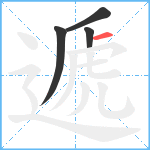 遞笔顺分解图片4