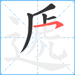 遞笔顺分解图片5