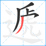 遞笔顺分解图片6